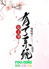 女王爷有了系统[快穿]封面