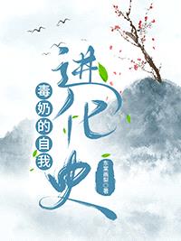 毒奶的自我进化史[快穿]封面